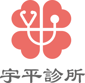 宇平診所