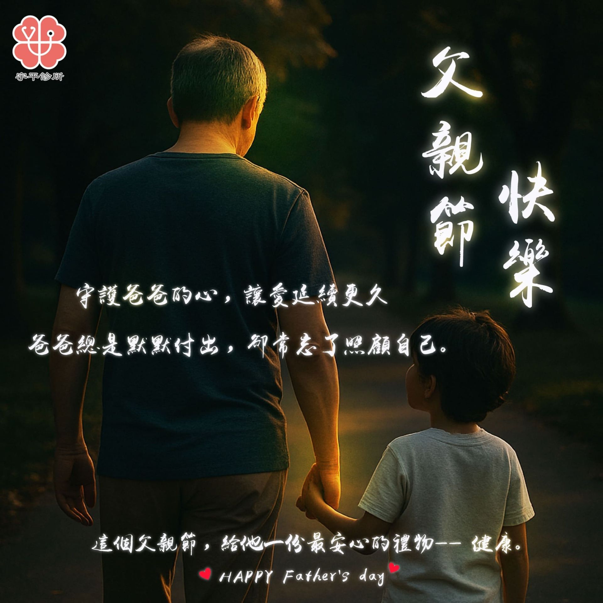 【守護爸爸的心，用健康說愛 】